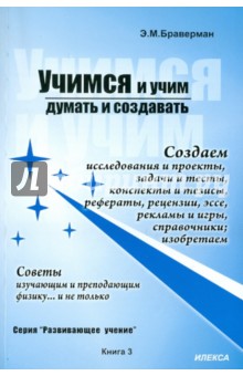 Учимся и учим думать и создавать. Советы изучающим и преподающим физику... и не только. Книга 3