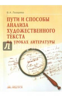 Пути и способы анализа художественного текста на уроках литературы