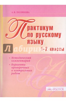 Практикум по русскому языку. 1-2 классы. Методический комментарий. Варианты контрольных работ