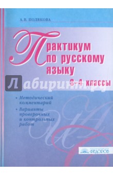 Практикум по русскому языку. 3-4 классы: методический комментарий