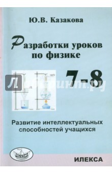 Разработки уроков по физике. 7-8 классы. Развитие интеллектуальных способностей учащихся