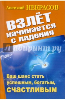 Взлет начинается с падения. Ваш шанс стать успешным, богатым, счастливым