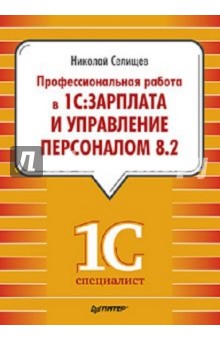 Профессиональная работа в "1С:Зарплата и Управление персоналом 8.2"