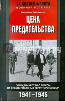 Цена предательства. Сотрудничество с врагом на оккупированных территориях СССР. 1941-1945