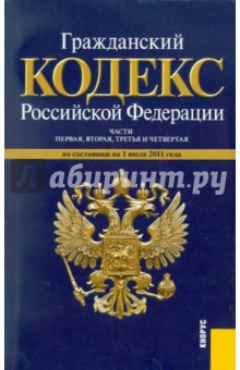 Гражданский кодекс Российской Федерации. Части 1-4 по состоянию на 01.07.11
