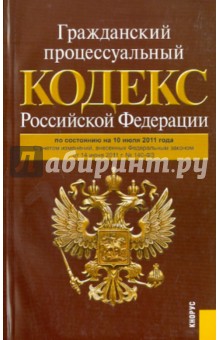 Гражданский процессуальный кодекс РФ по состоянию на 10.07.11 года