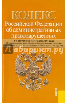 Кодекс Российской Федерации об административных правонарушениях. По состоянию на 01.07.11
