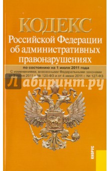 Кодекс Российской Федерации об административных правонарушениях. По состоянию на 01.07.11