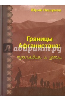 Границы Афганистана: трагедии и уроки: Историко-публицистические исследования