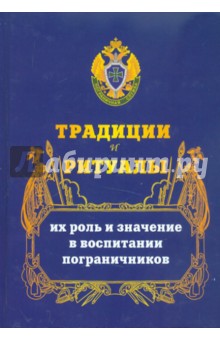 Традиции и ритуалы, их роль и значение в воспитании пограничников