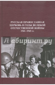 Русская Православная Церковь в годы Великой Отечественной войны 1941-1945 годов