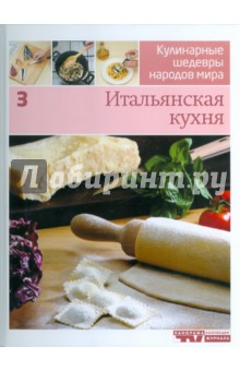 Иллюстрированная энциклопедия "Кулинарные шедевры народов мира". Том 3: Итальянская кухня