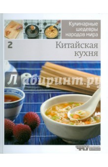 Иллюстрированная энциклопедий "Кулинарные шедевры народов мира". Том 2: Китайская кухня