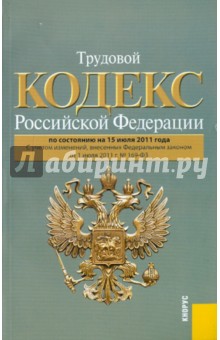 Трудовой кодекс РФ по состоянию на 15.07.11 года