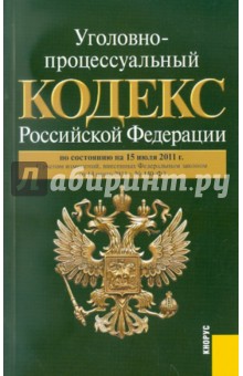 Уголовно-процессуальный кодекс РФ по состоянию на 15.07.11 года