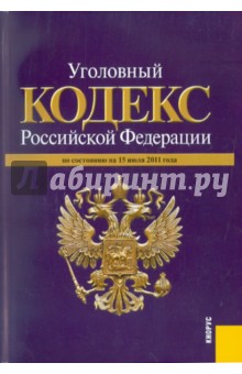 Уголовный кодекс РФ по состоянию на 15.07.11 года