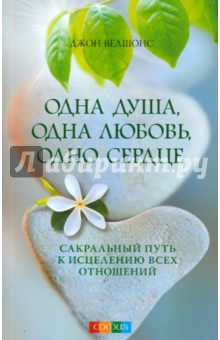 Одна душа, одна любовь, одно сердце: Сакральный путь к исцелению всех отношений