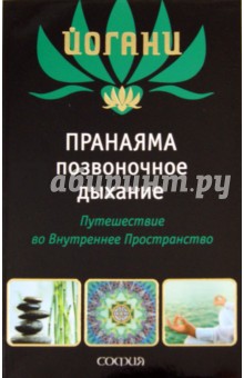 Пранаяма "позвоночное дыхание". Путешествие во Внутреннее Пространство