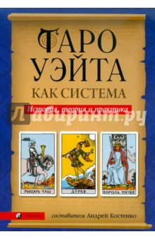 Таро Уэйта как система. История, теория и практика