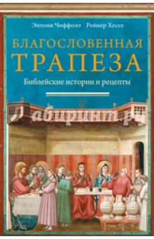 Благословенная трапеза. Библейские истории и рецепты