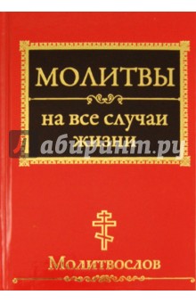 Молитвы на все случаи жизни. Молитвослов