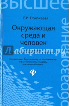 Окружающая среда и человек. Учебное пособие