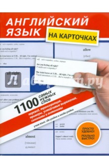 Английский язык на карточках. 1100 самых нужных слов: учебное пособие
