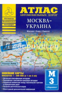 Атлас автомобильных дорог. Москва-Украина