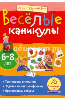 Игры с картинками. Веселые каникулы. 6-8 лет