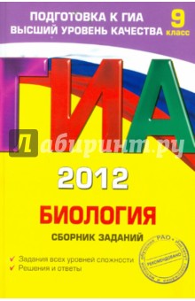 ГИА-2012. Биология. Сборник заданий. 9 класс