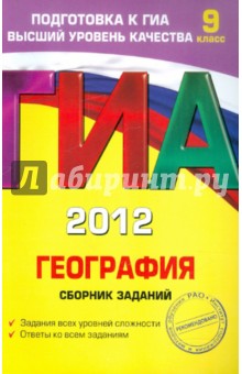 ГИА-2012. География. Сборник заданий. 9 класс