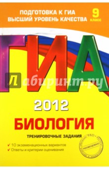 ГИА-2012. Биология. Тренировочные задания. 9 класс