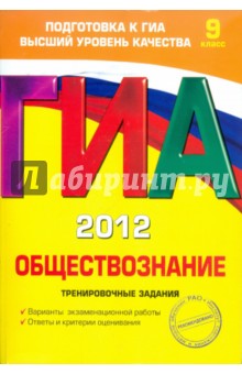 ГИА-2012. Обществознание. Тренировочные задания. 9 класс