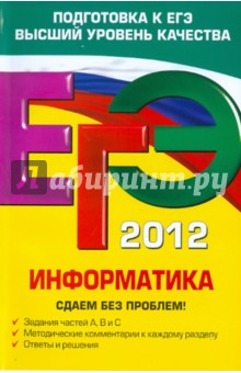 ЕГЭ-2012. Информатика. Сдаем без проблем!