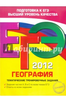 ЕГЭ 2012. География. Тематические тренировочные задания