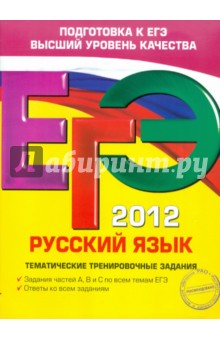 ЕГЭ-2012. Русский язык. Тематические тренировочные задания