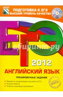 ЕГЭ-2012. Английский язык. Тренировочные задания (+CD)