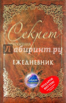Секрет притяжения. Ежедневник на 2012 год