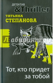 Тот, кто придет за тобой