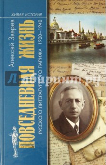 Повседневная жизнь русского литературного Парижа. 1920-1940