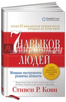 Семь навыков высокоэффективных людей. Мощные инструменты развития личности