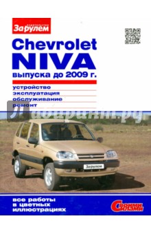 Chevrolet NIVA выпуска до 2009 г. Устройство, эксплуатация, обслуживание, ремонт