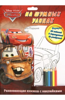 Тачки. На шумных улицах. Развивающая книжка с наклейками