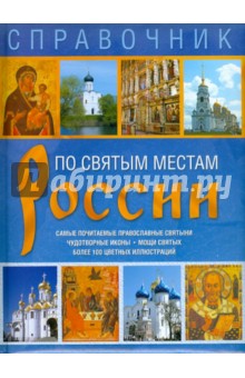 Справочник. По святым местам России