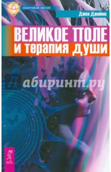 Великое поле и терапия души