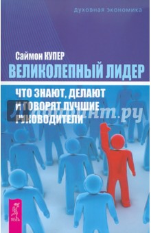 Великолепный лидер: что знают, делают и говорят лучшие руководители