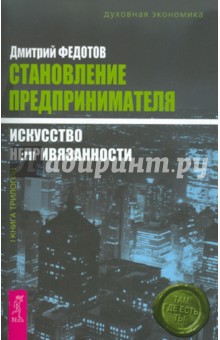 Становление предпринимателя: в 3 книгах. Книга 1: Искусство непривязанности