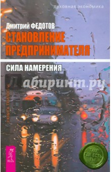 Становление предпринимателя: в 3 книгах. Книга 2: Сила намерения