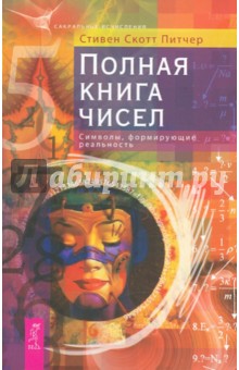 Полная книга чисел. Символы, формирующие реальность