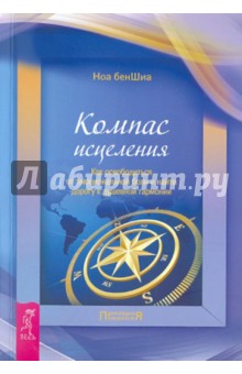 Компас исцеления. Как освободиться от эмоциональной боли и найти дорогу к душевной гармонии